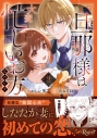 【コミック】旦那様は大変忙しいお方なのです(2)の画像