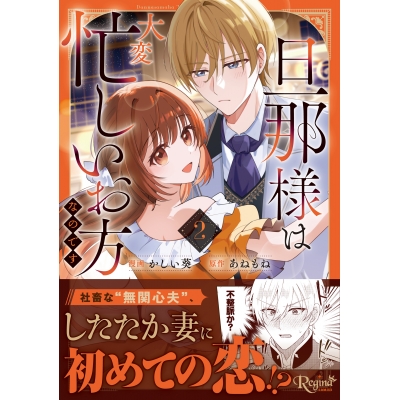 【コミック】旦那様は大変忙しいお方なのです(2)