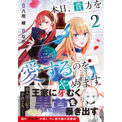 【コミック】本日、貴方を愛するのをやめます(2) 王妃と不倫した貴方が悪いのですよ?