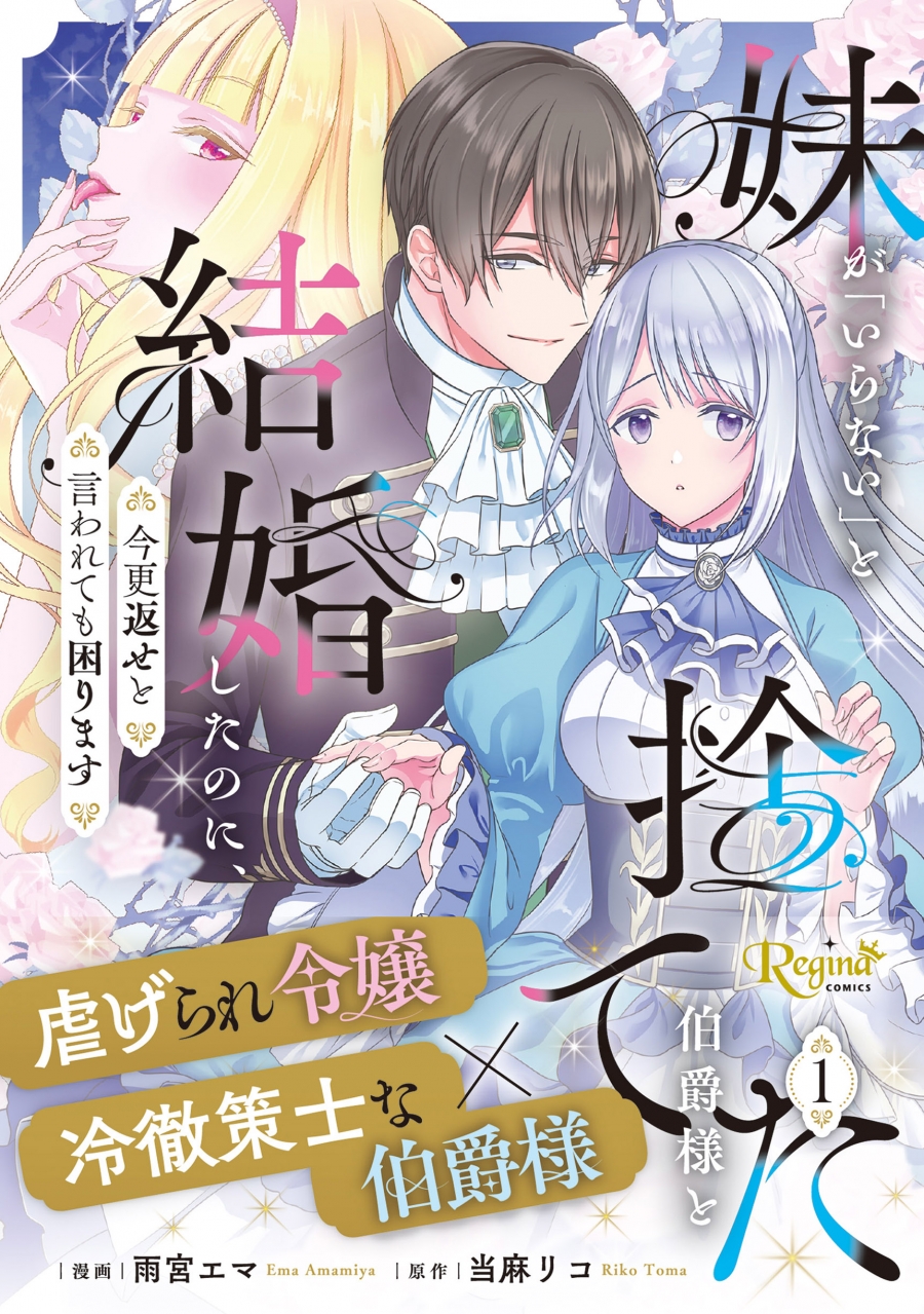 【コミック】妹が「いらない」と捨てた伯爵様と結婚したのに、今更返せと言われても困ります(1)