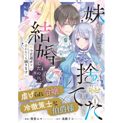 【コミック】妹が「いらない」と捨てた伯爵様と結婚したのに、今更返せと言われても困ります(1)