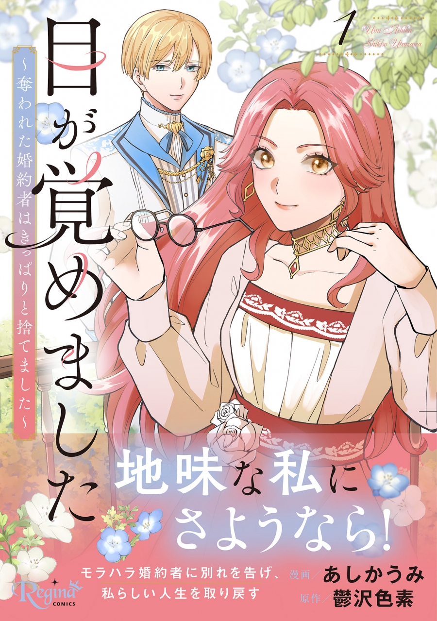 【コミック】目が覚めました(1) 奪われた婚約者はきっぱりと捨てました