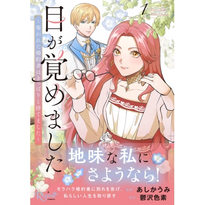【コミック】目が覚めました(1) 奪われた婚約者はきっぱりと捨てました