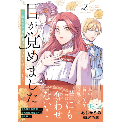 【コミック】目が覚めました(2) 奪われた婚約者はきっぱりと捨てました