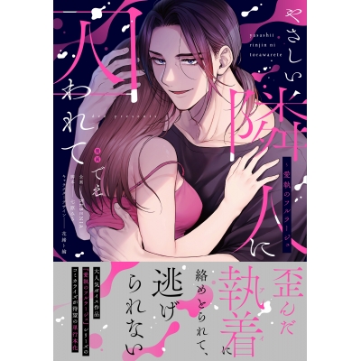 【コミック】やさしい隣人に囚われて~愛執のフルラージュ