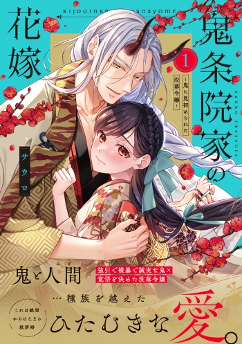 コミック】鬼条院家の花嫁～鬼に見初められた没落令嬢～(1) | アニメイト