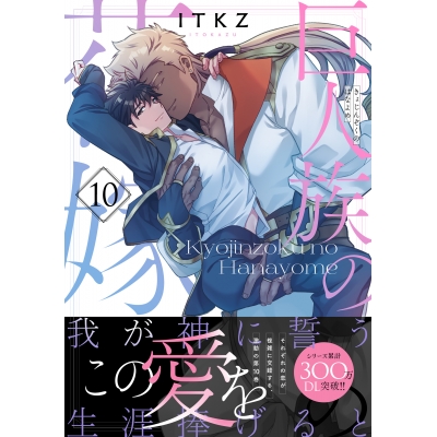 【コミック】巨人族の花嫁(10)