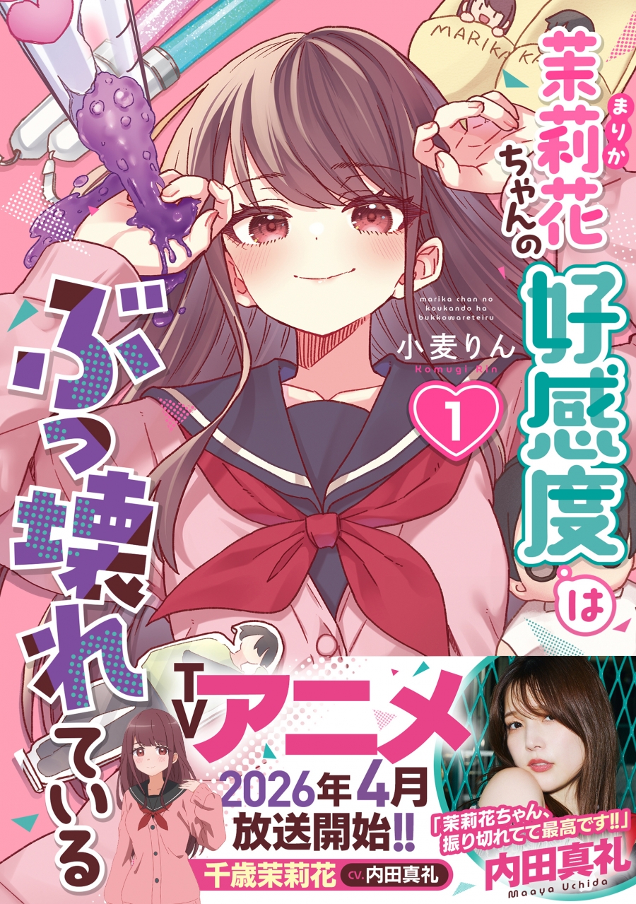 【コミック】茉莉花ちゃんの好感度はぶっ壊れている(1)