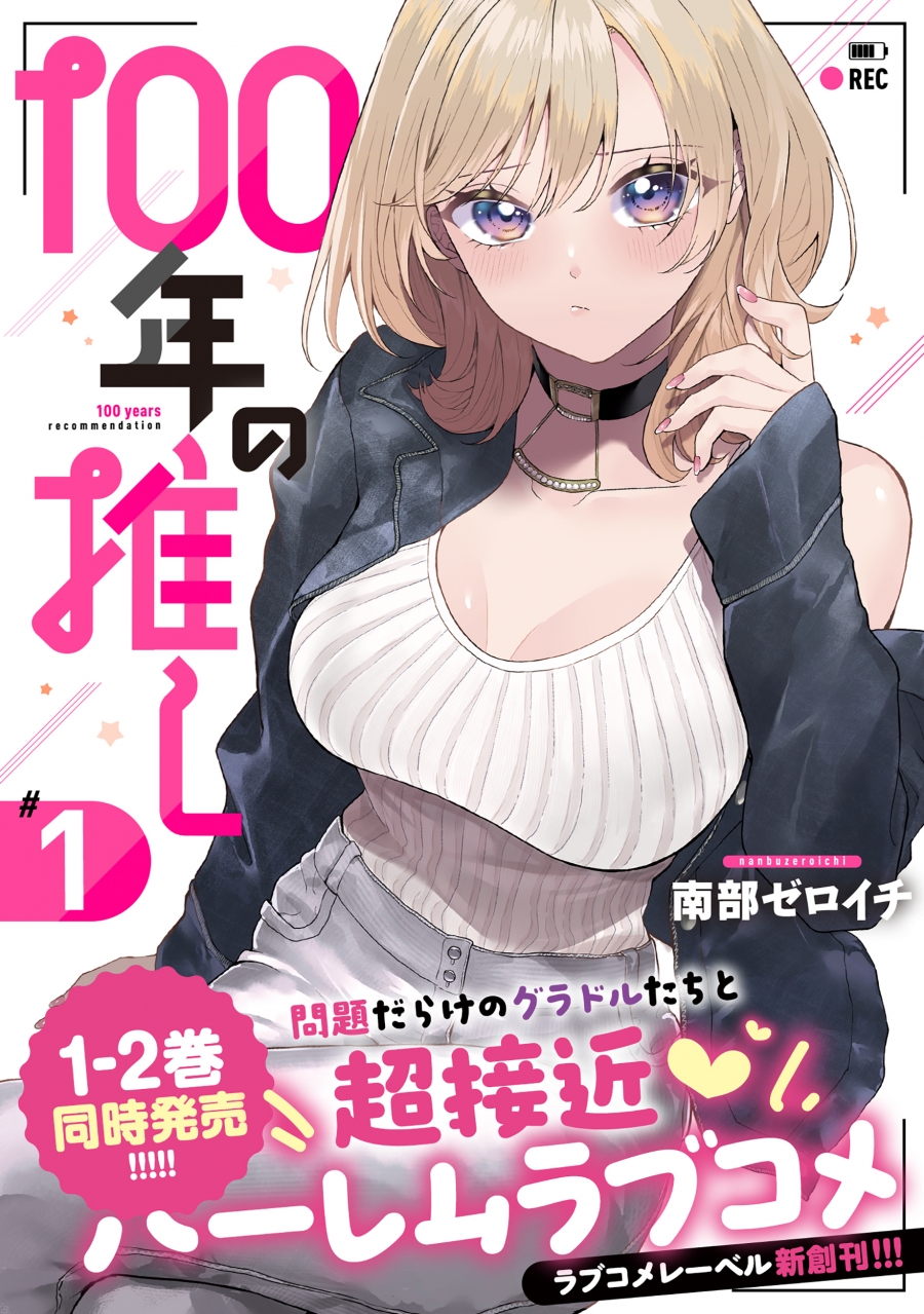 【コミック】100年の推し(1)