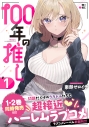 【コミック】100年の推し(1)の画像