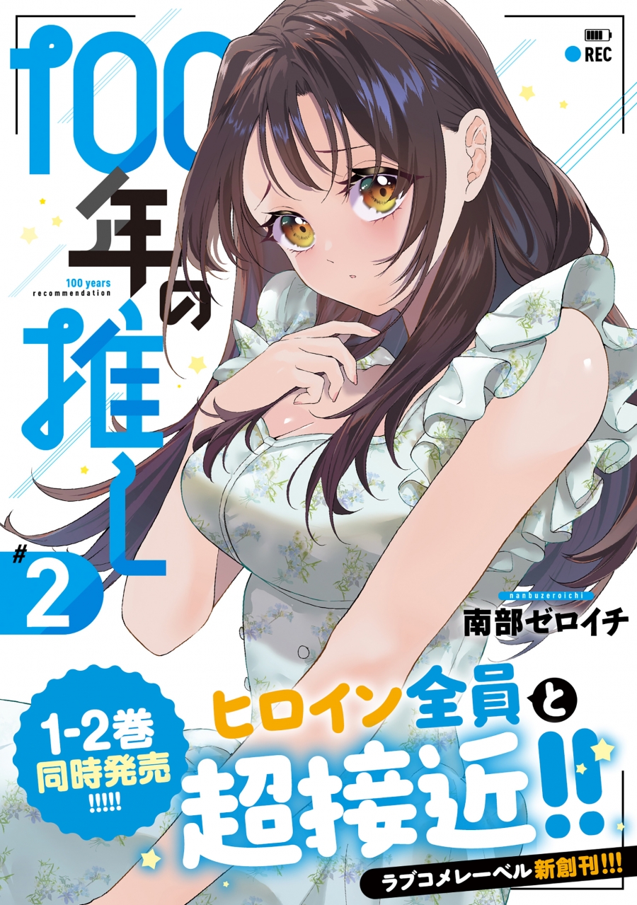 【コミック】100年の推し(2)