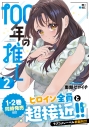 【コミック】100年の推し(2)の画像