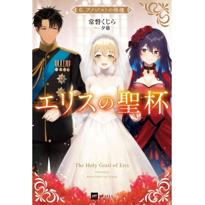 【小説】エリスの聖杯(6) アメジストの帰趨