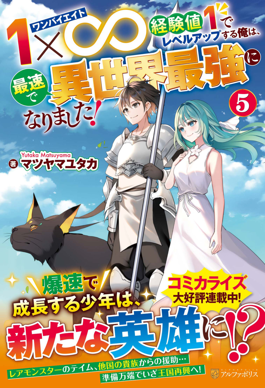 【Novel】1×∞ I Level Up with 1 EXP, Becoming the Fastest in Another World to Become the Strongest! (5)
