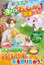 【小説】異世界で【まもののおいしゃさん】を開業しました(2) 元Sランク冒険者、故郷の村で一人娘とのんびりスローライフの画像