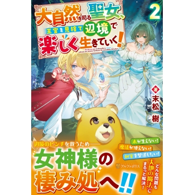 【小説】大自然を司る聖女、王宮を見捨て辺境で楽しく生きていく!(2)