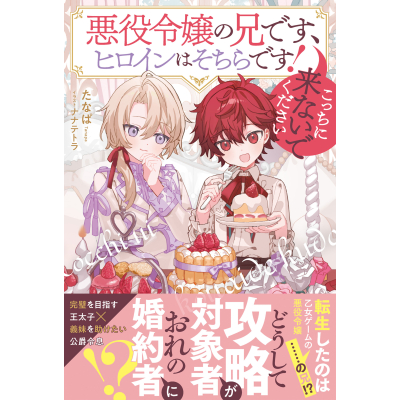 【小説】悪役令嬢の兄です、ヒロインはそちらです! こっちに来ないでください