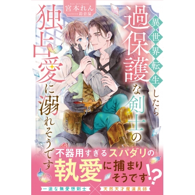 【小説】異世界転生したら過保護な剣士の独占愛に溺れそうです