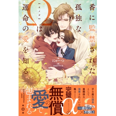 【小説】番に監禁された孤独なΩは運命の愛を知る
