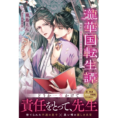 【小説】瀧華国転生譚 美貌の悪役文官は病弱皇子を手懐けたい