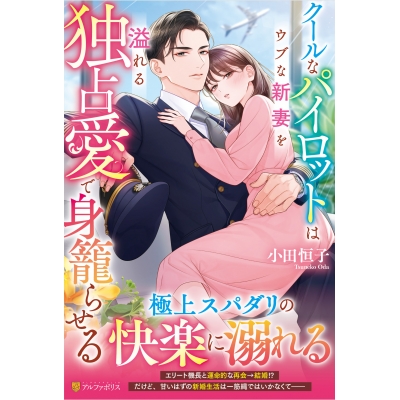 【小説】クールなパイロットはウブな新妻を溢れる独占愛で身籠らせる