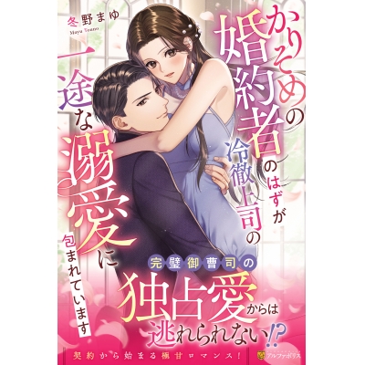 【小説】かりそめの婚約者のはずが冷徹上司の一途な溺愛に包まれています