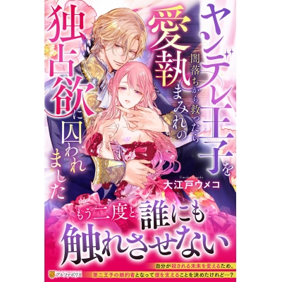 【小説】ヤンデレ王子を闇落ちから救ったら愛執まみれの独占欲に囚われました
