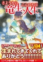 【コミック】さようなら竜生、こんにちは人生(15)の画像