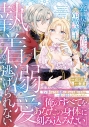 【コミック】死に戻りの花嫁は冷徹騎士の執着溺愛から逃げられない(1)の画像