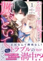 【コミック】お飾りの側妃ですね?わかりました。どうぞ私のことは放っといてください!(1)の画像