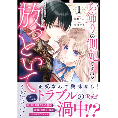 【コミック】お飾りの側妃ですね?わかりました。どうぞ私のことは放っといてください!(1)