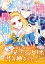 【コミック】推しを味方に付けたら最強だって知ってましたか?(2)の画像