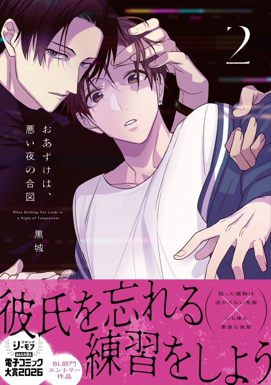 【コミック】おあずけは、悪い夜の合図(2)