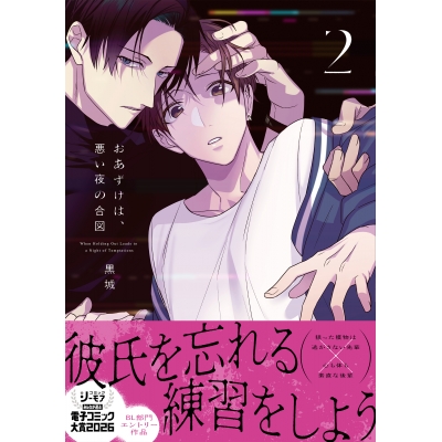 【コミック】おあずけは、悪い夜の合図(2)