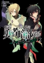 【コミック】勝手に勇者パーティの暗部を担っていたけど不要だと追放されたので、本当に不要だったのか見極めます(2)の画像