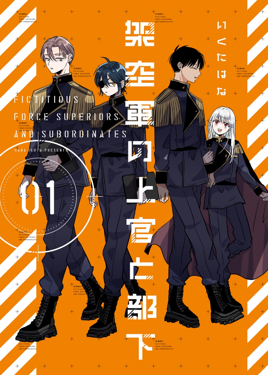 【コミック】架空軍の上官と部下(1)