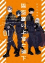 【コミック】架空軍の上官と部下(1)の画像