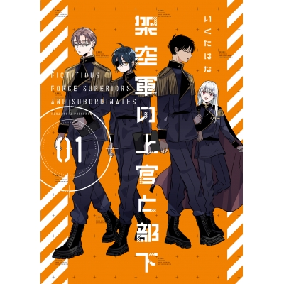 【コミック】架空軍の上官と部下(1)
