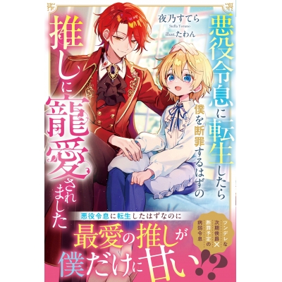 【小説】悪役令息に転生したら僕を断罪するはずの推しに寵愛されました
