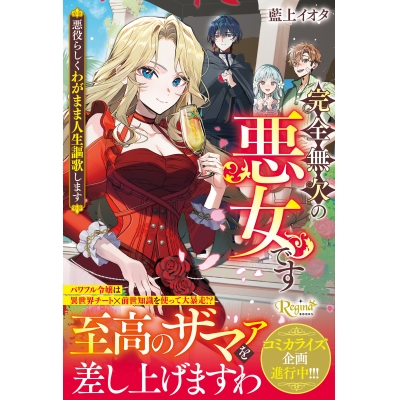 【小説】完全無欠の悪女です 悪役らしくわがまま人生謳歌します