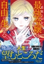 【コミック】追放された最強令嬢は、新たな人生を自由に生きる(1)の画像