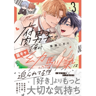【コミック】腐男子の俺が陽キャ幼馴染に迫られてる件(3)
