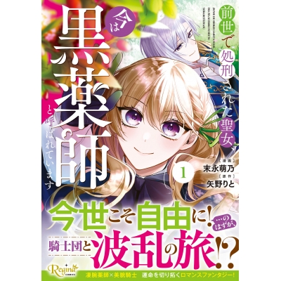 【コミック】前世で処刑された聖女、今は黒薬師と呼ばれています(1)