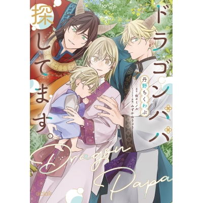 【コミック】ドラゴンパパ探してます。