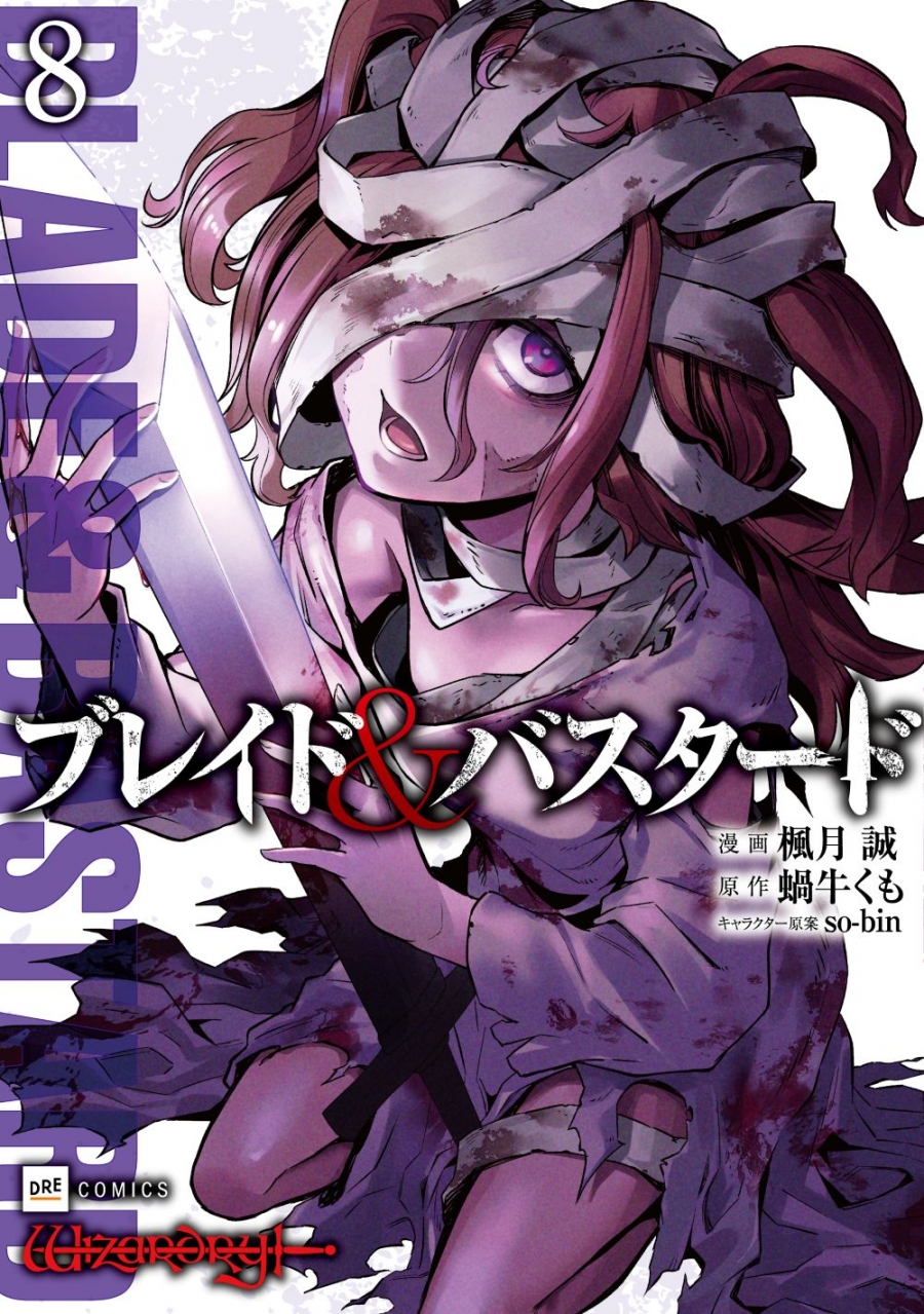 【コミック】ブレイド&バスタード(8)