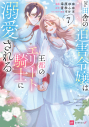 【コミック】ド田舎の迫害令嬢は王都のエリート騎士に溺愛される(7)の画像
