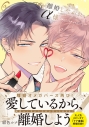 【コミック】離婚しやがれ、α様 melty nestの画像