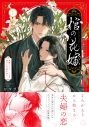 【コミック】棺の花嫁~冥婚により、二人は遠からず愛を知る(1)の画像