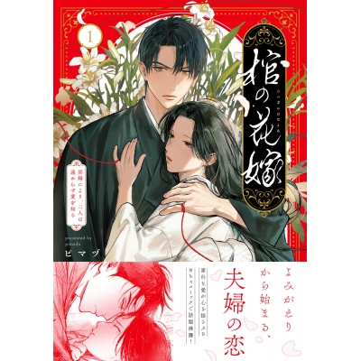 【コミック】棺の花嫁~冥婚により、二人は遠からず愛を知る(1)