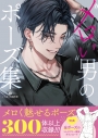 【その他(書籍)】”メロい”男のポーズ集の画像